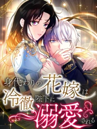 The Substitute Bride Is Doted on by the Cold-Blooded Emperor kapak görseli